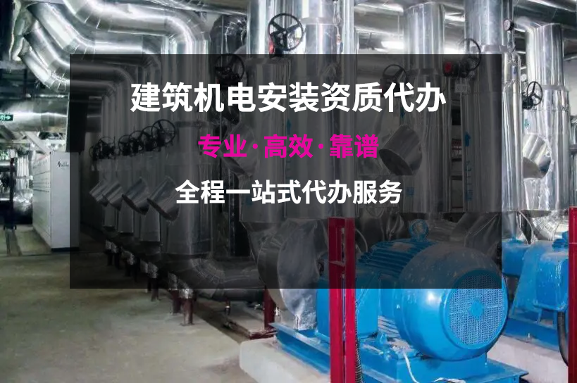 ?大興區(qū)機(jī)電總包資質(zhì)辦理條件解析