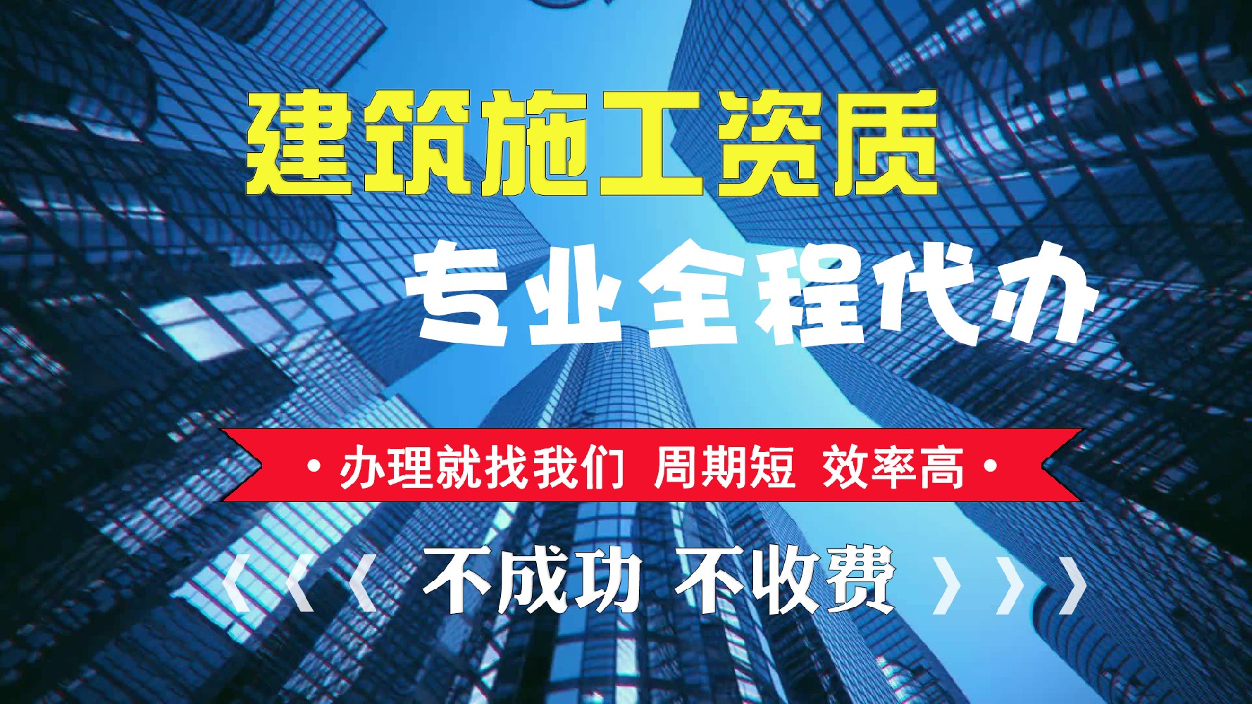 建筑施工資質(zhì)代辦