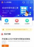 個稅扣除信息如不確認(rèn)，將自動延至2021