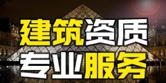 眾聚小課堂：找建筑資質(zhì)代辦公司和自己辦資質(zhì)，哪個(gè)更省錢？