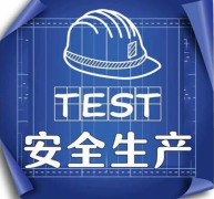 公安部：開展打擊假冒政府網(wǎng)站制售假冒安全生產(chǎn)證書專項(xiàng)行動(dòng)！