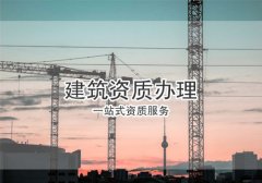 辦理建筑資質(zhì)的方法有幾種？分別有何優(yōu)勢？