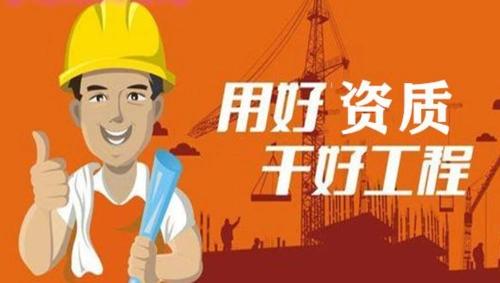 辦理建筑資質(zhì)和掛靠建筑資質(zhì)哪個(gè)比較好？