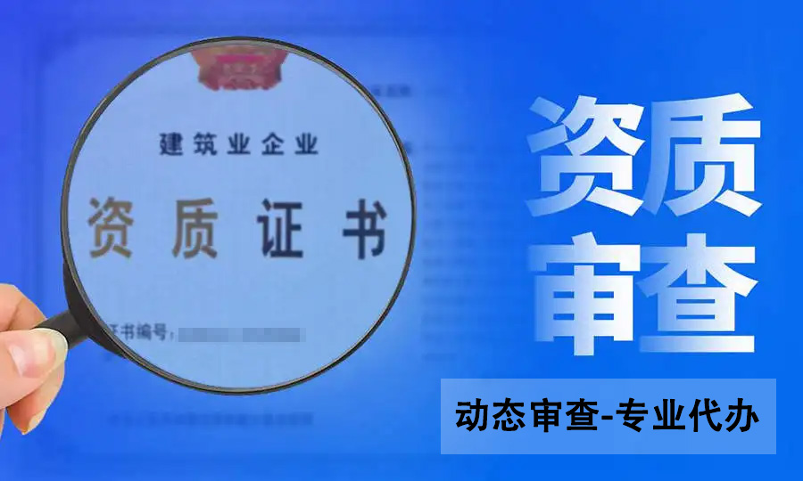 建筑資質(zhì)辦理,建筑資質(zhì)管理